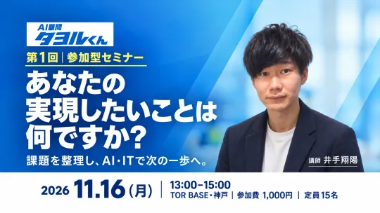 第1回・参加型セミナー「あなたの実現したいことは何ですか?」。ジャケット姿の講師 井手翔陽。2026年11月16日(月)13:00〜15:00、TOR BASE・神戸、参加費1,000円、定員15名。
